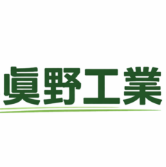 眞野工業
